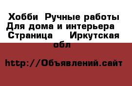 Хобби. Ручные работы Для дома и интерьера - Страница 2 . Иркутская обл.